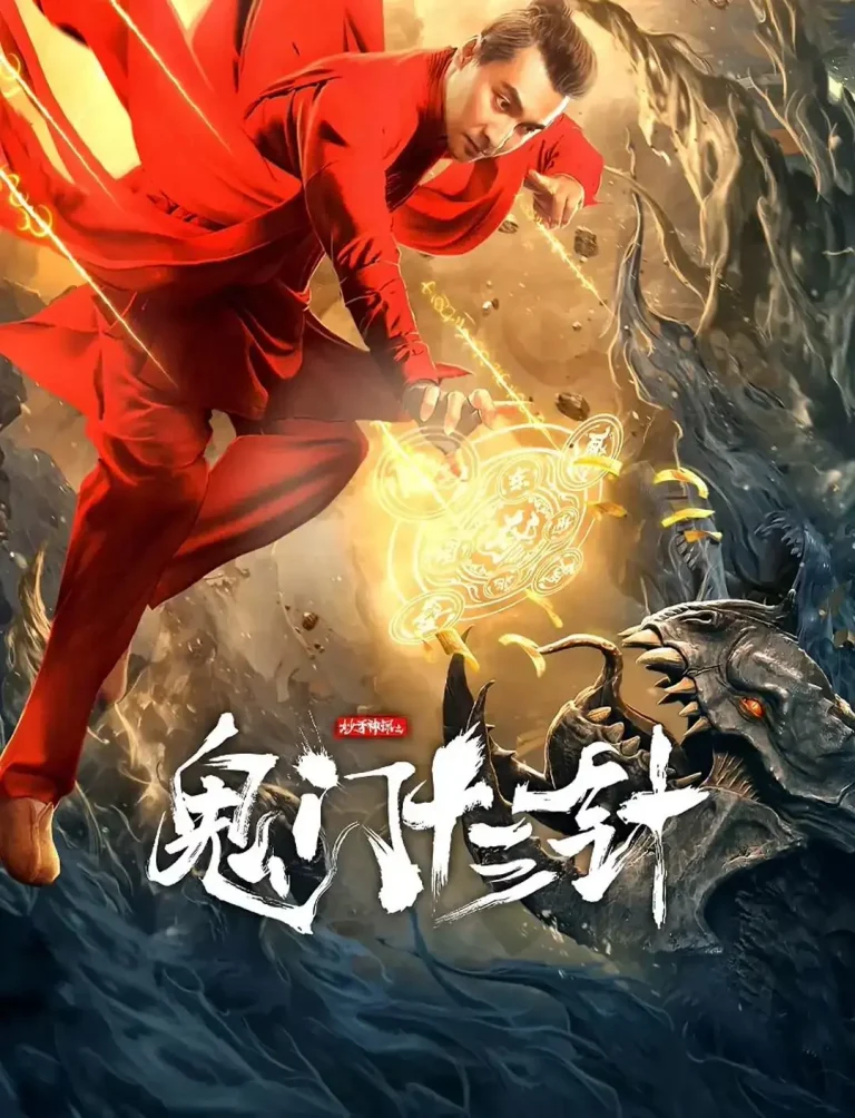 《妙手神探之鬼门十三针》全集高清完整版在线观看与剧情解析