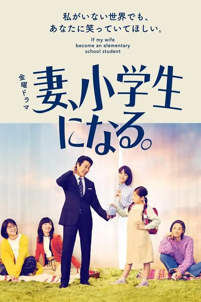 《妻子变成小学生》全集高清完整版在线观看与剧情解析