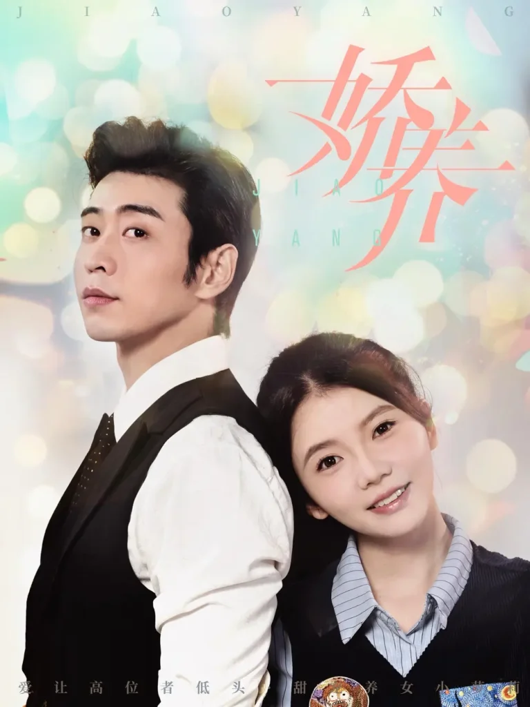 《娇养》全集高清完整版在线观看与剧情解析