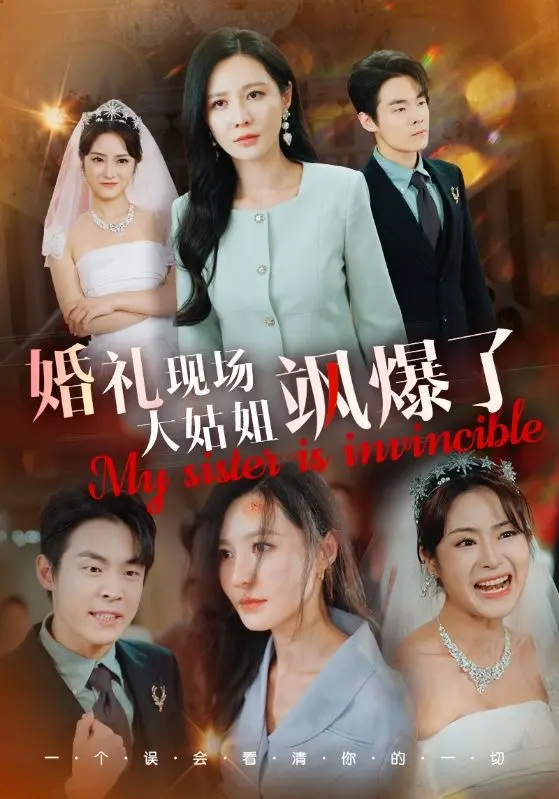 《婚礼现场大姑姐飒爆了》全集高清完整版在线观看与剧情解析