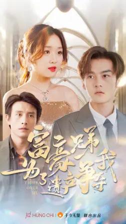 《富豪兄弟为了遗产争夺我》全集高清完整版在线观看与剧情解析