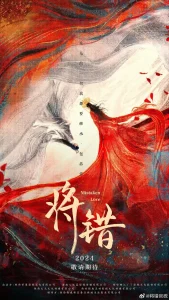 将错
