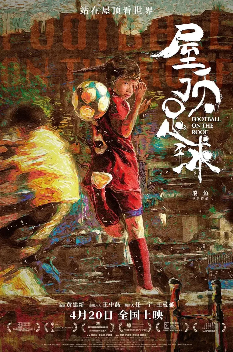 《屋顶足球》全集高清完整版在线观看与剧情解析