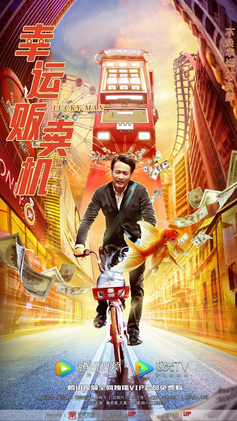 《幸运贩卖机》全集高清完整版在线观看与剧情解析