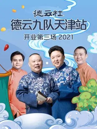 《德云社德云九队天津站开业第三场2021》全集高清完整版在线观看与剧情解析