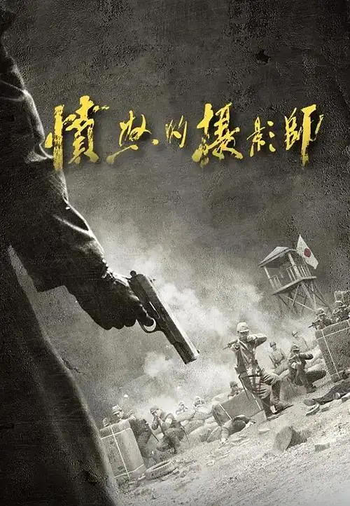 《愤怒的摄影师》全集高清完整版在线观看与剧情解析