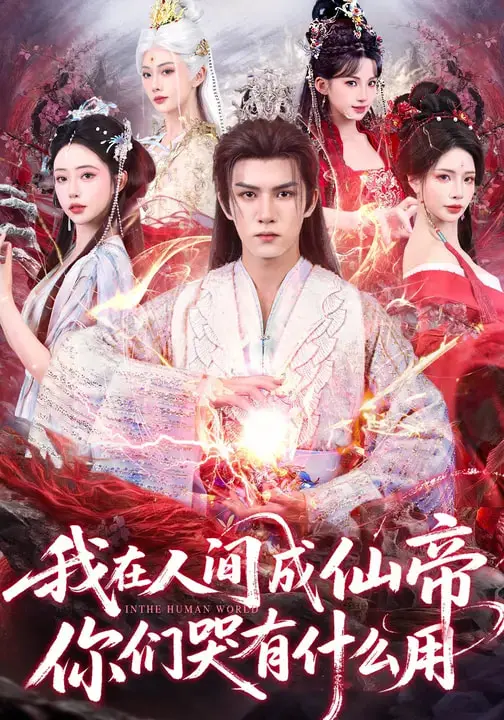 《我在人间成仙帝，你们哭有什么用》全集高清完整版在线观看与剧情解析