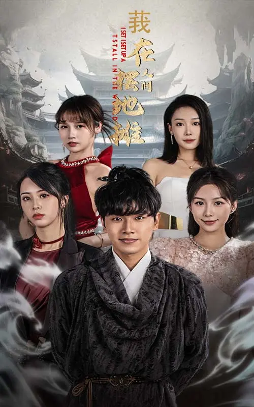 《我在人间摆地摊》全集高清完整版在线观看与剧情解析