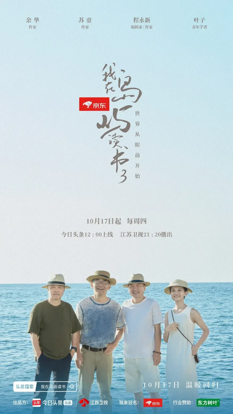 《我在岛屿读书第三季》全集高清完整版在线观看与剧情解析