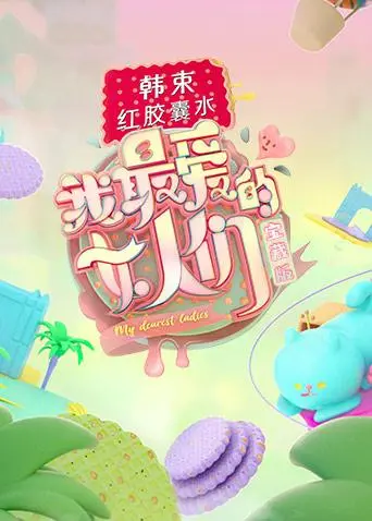 《我最爱的女人们宝藏版》全集高清完整版在线观看与剧情解析