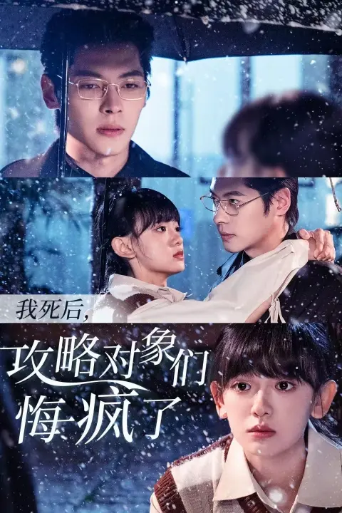 《我死后攻略对象们悔疯了》全集高清完整版在线观看与剧情解析