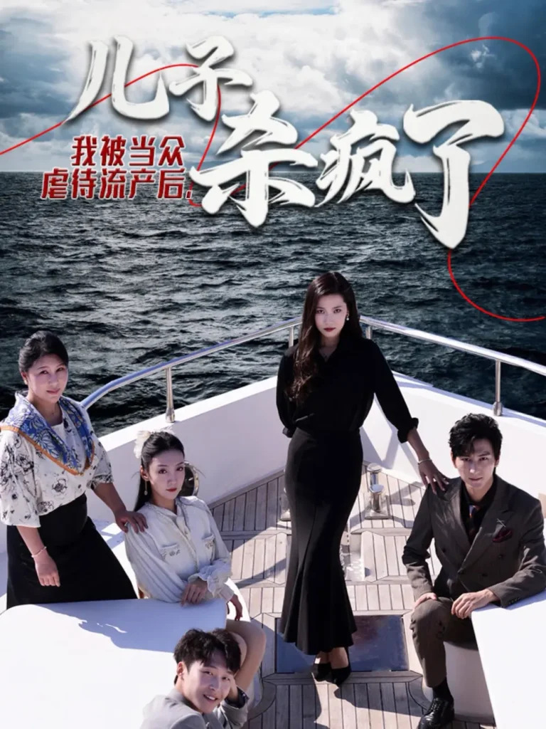 《我被当众虐待流产后儿子杀疯了》全集高清完整版在线观看与剧情解析