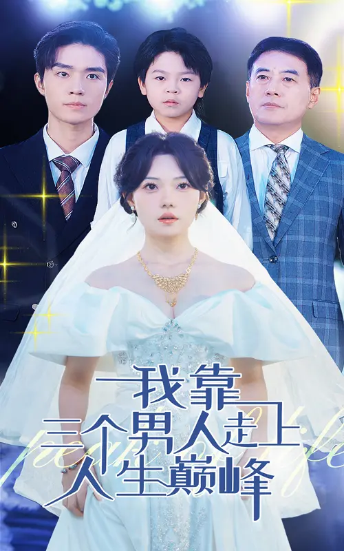 《我靠三个男人走上人生巅峰》全集高清完整版在线观看与剧情解析