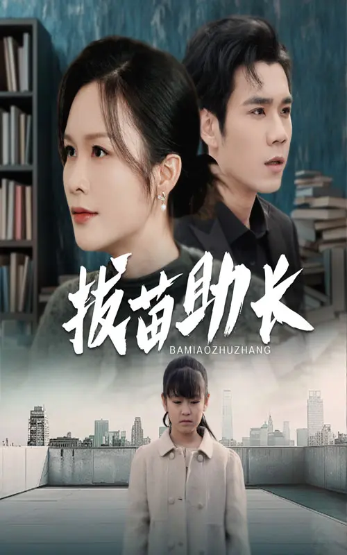 《拔苗助长》全集高清完整版在线观看与剧情解析