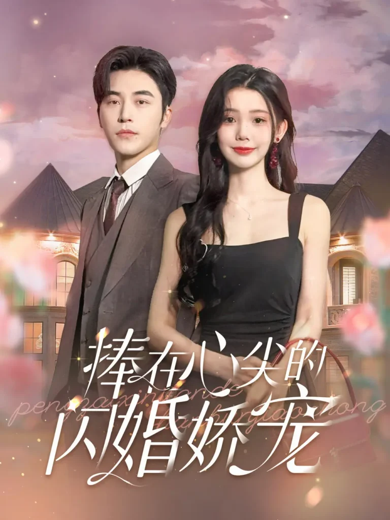 《捧在心尖的闪婚娇宠》全集高清完整版在线观看与剧情解析