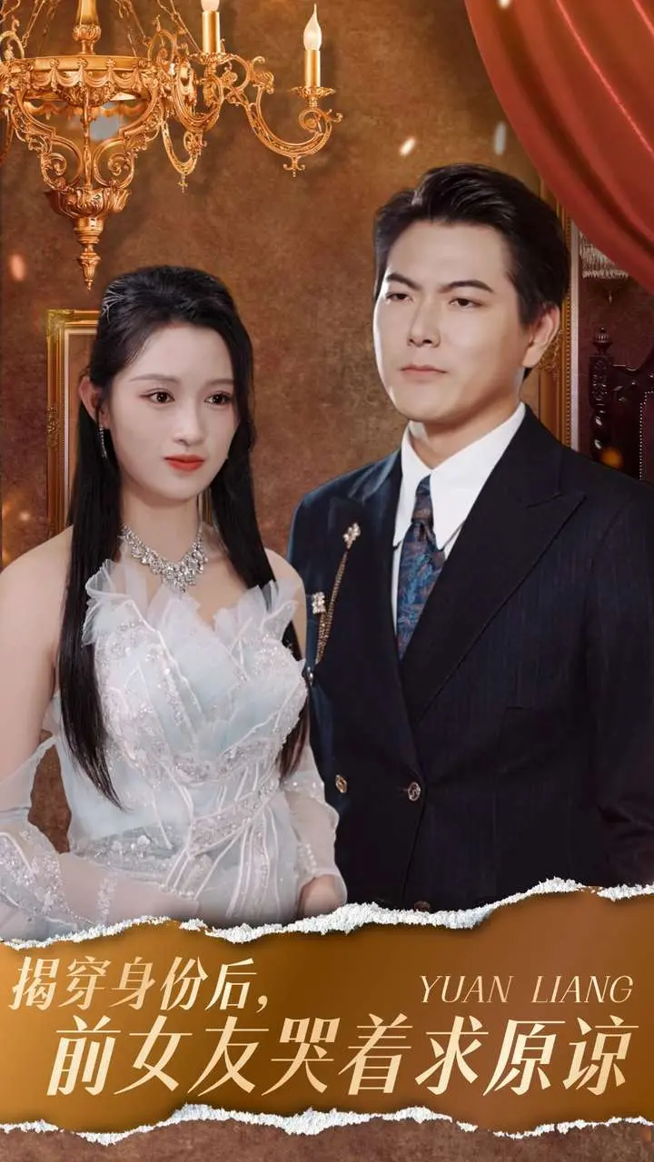 《揭穿身份后,前女友哭着求原谅》全集高清完整版在线观看与剧情解析