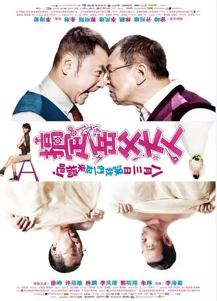 《搞定岳父大人2012》全集高清完整版在线观看与剧情解析