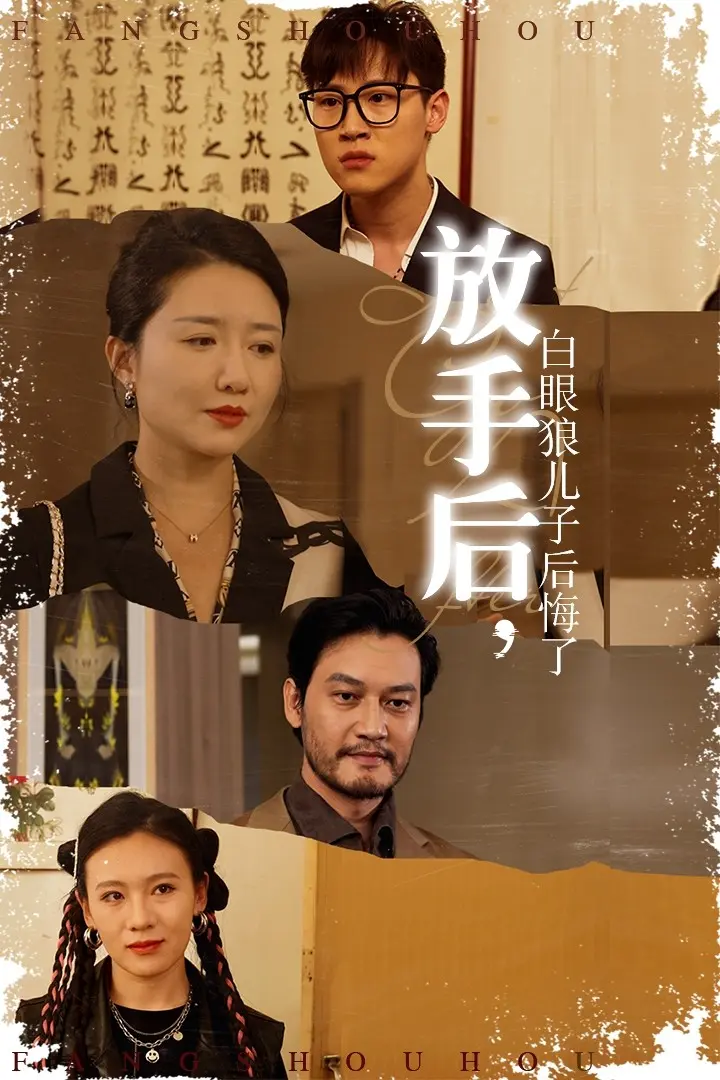 《放手后，白眼狼儿子后悔了》全集高清完整版在线观看与剧情解析