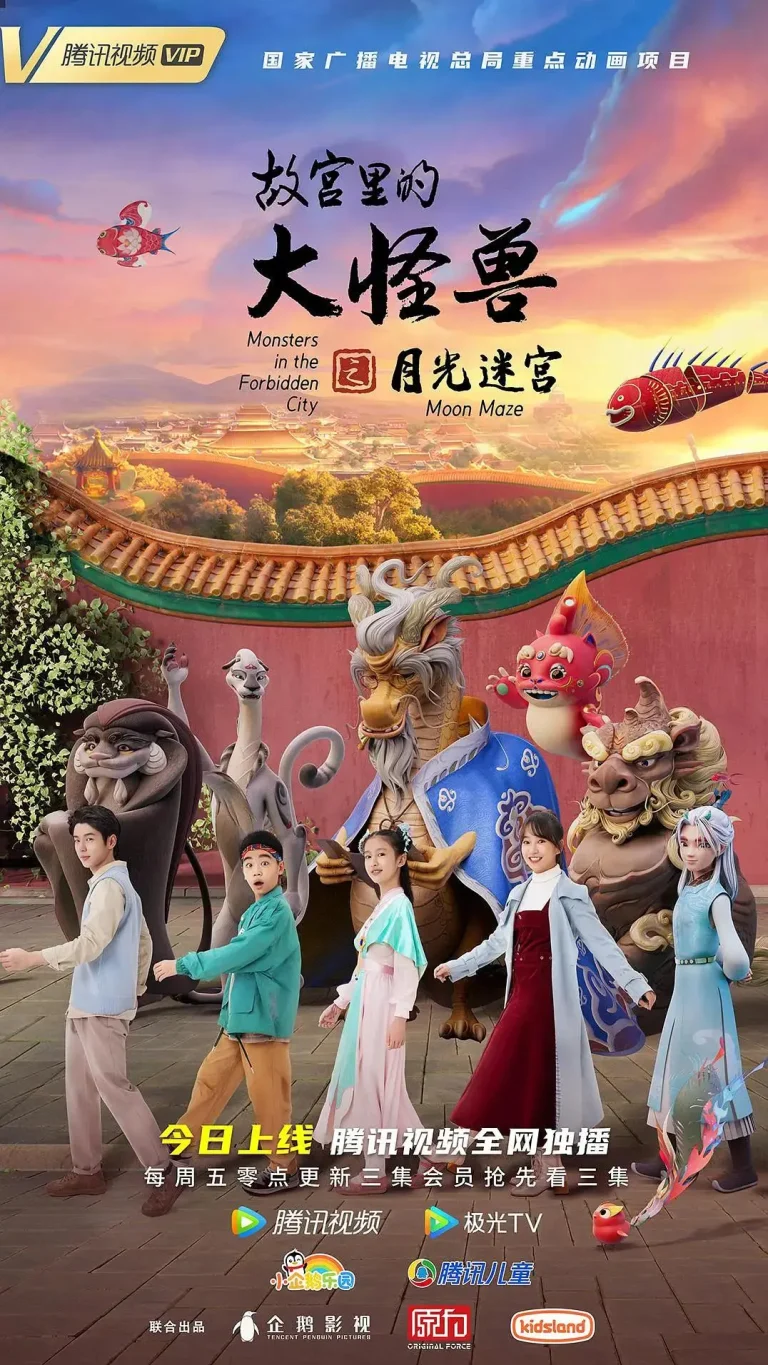 《故宫里的大怪兽之月光迷宫》全集高清完整版在线观看与剧情解析