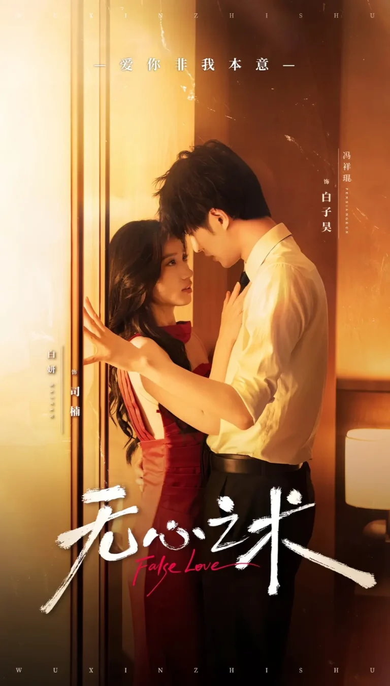 《无心之术》全集高清完整版在线观看与剧情解析