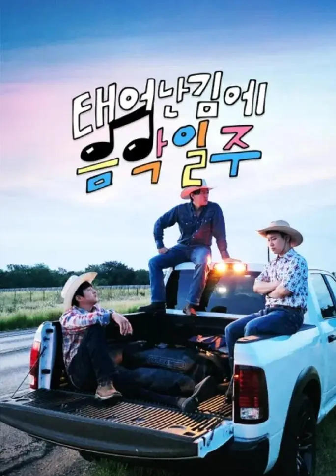 《既然出生就环游音乐》全集高清完整版在线观看与剧情解析