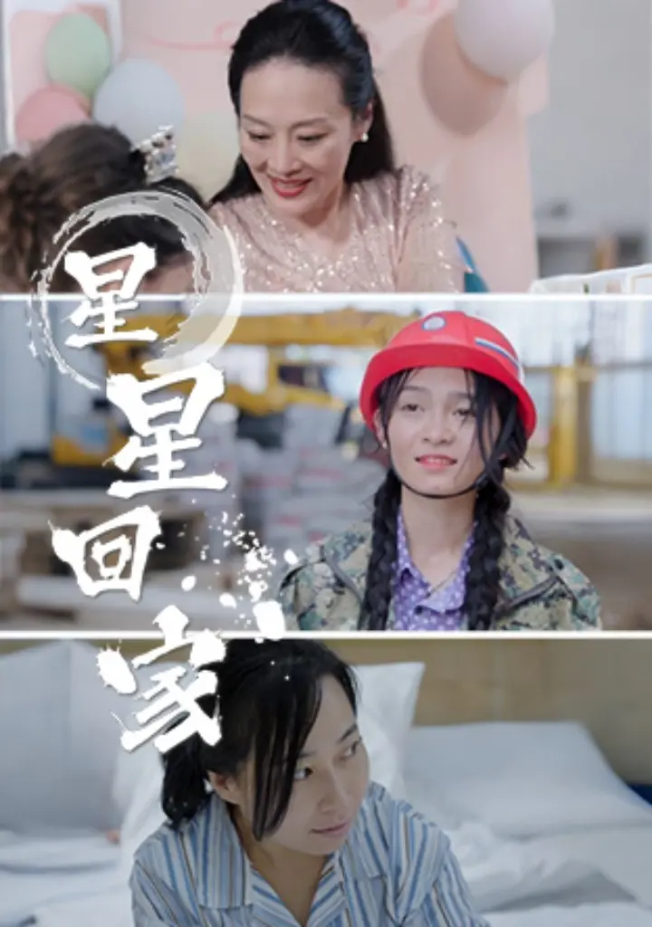 《星星回家》全集高清完整版在线观看与剧情解析