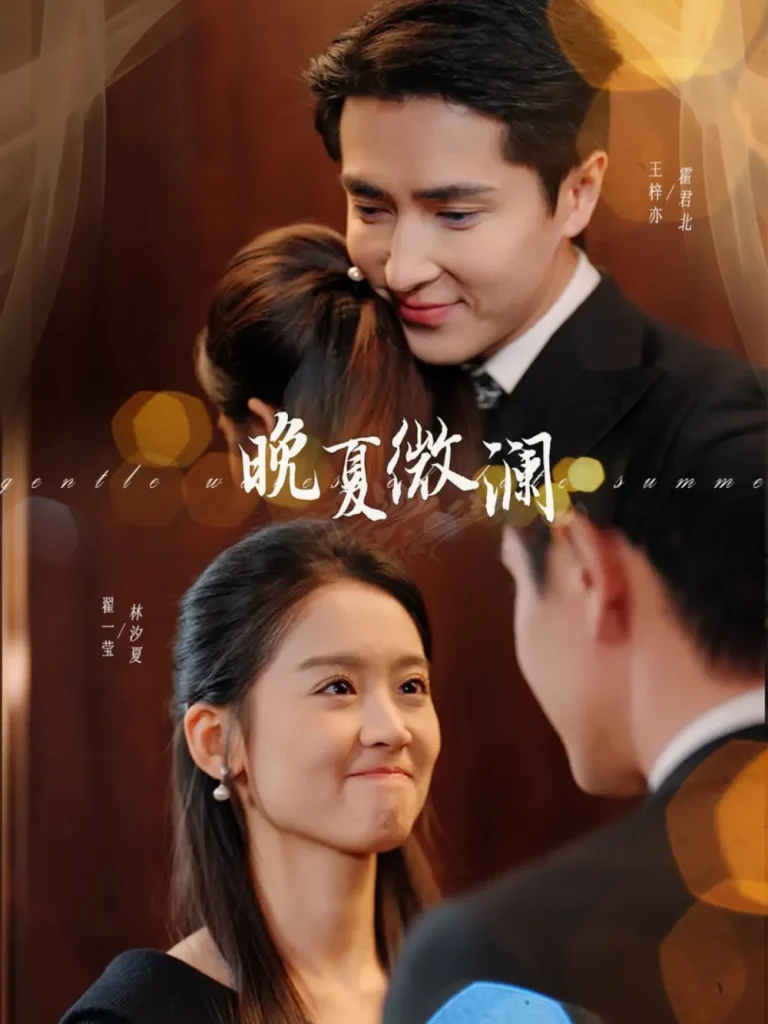 《晚夏微澜》全集高清完整版在线观看与剧情解析
