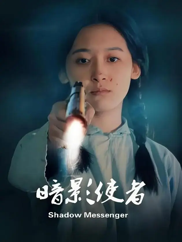 《暗影使者》全集高清完整版在线观看与剧情解析