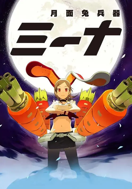 《月面兔兵器米娜》全集高清完整版在线观看与剧情解析