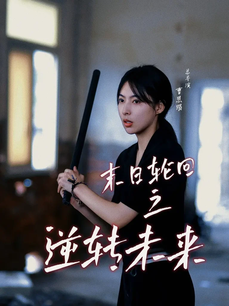 《末日轮回之逆转未来》全集高清完整版在线观看与剧情解析