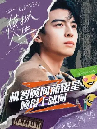 《机智顾问蒲熠星：顾得上就问》全集高清完整版在线观看与剧情解析