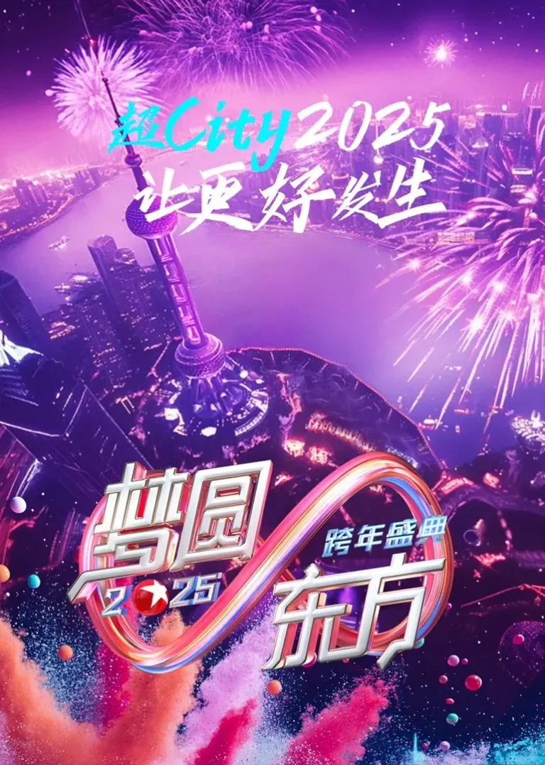 《梦圆东方·2025东方卫视跨年盛典》全集高清完整版在线观看与剧情解析