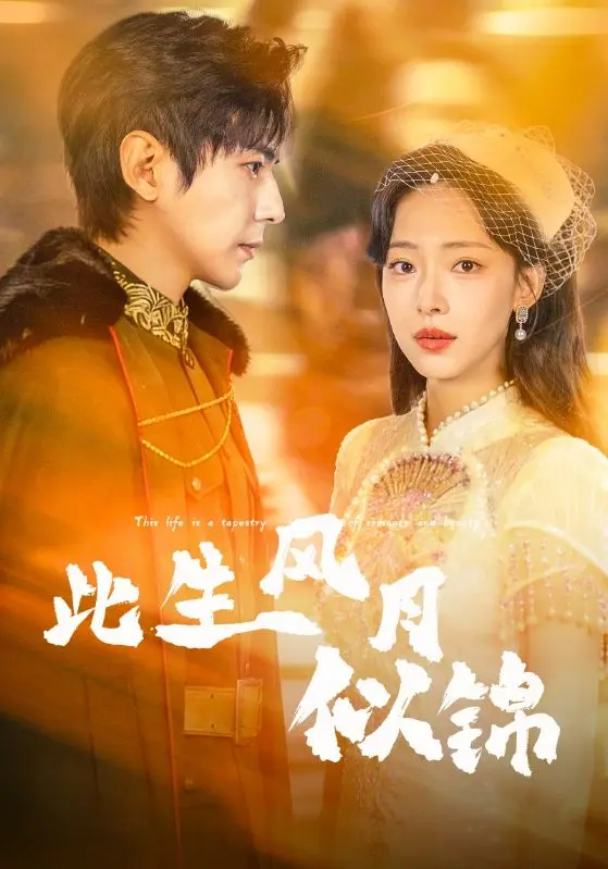 《此生风月似锦》全集高清完整版在线观看与剧情解析