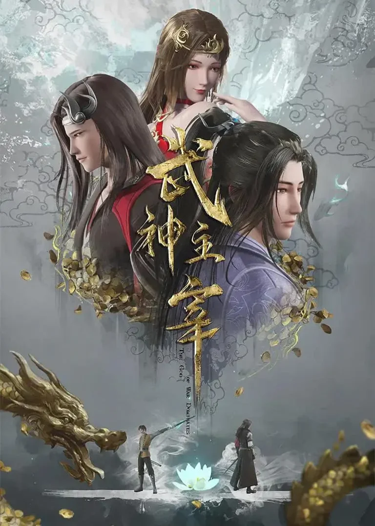 《武神主宰》全集高清完整版在线观看与剧情解析