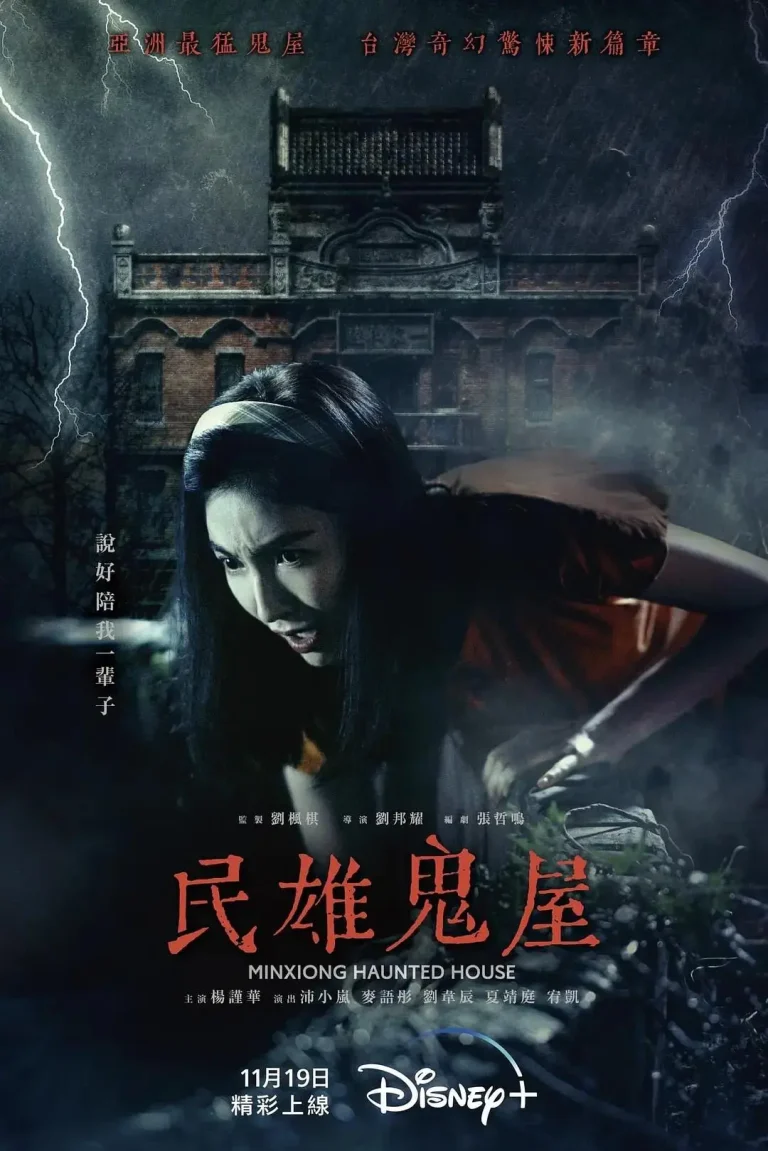 《民雄鬼屋》全集高清完整版在线观看与剧情解析