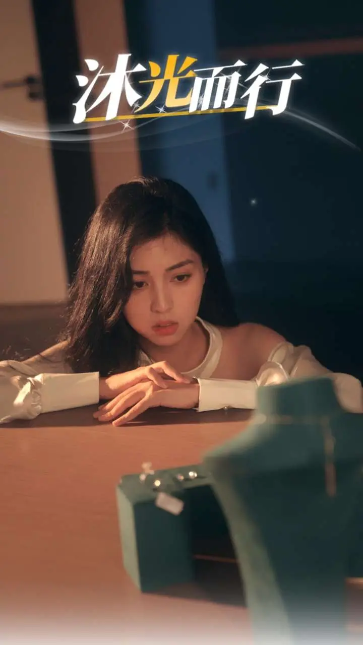 《沐光而行》全集高清完整版在线观看与剧情解析