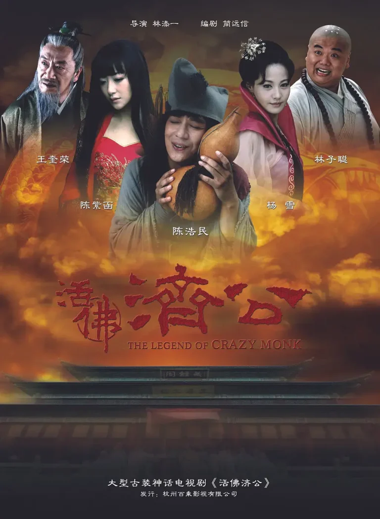 《活佛济公[电影解说]》全集高清完整版在线观看与剧情解析