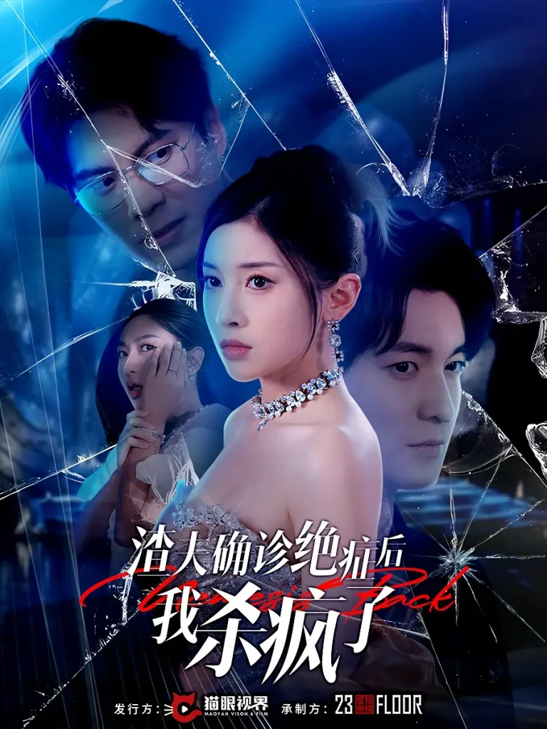 《渣夫确诊绝症后我杀疯了》全集高清完整版在线观看与剧情解析