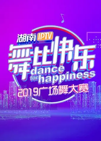 《湖南IPTV“舞比快乐”2019广场舞大赛》全集高清完整版在线观看与剧情解析