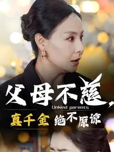 父母不慈,真千金绝不原谅