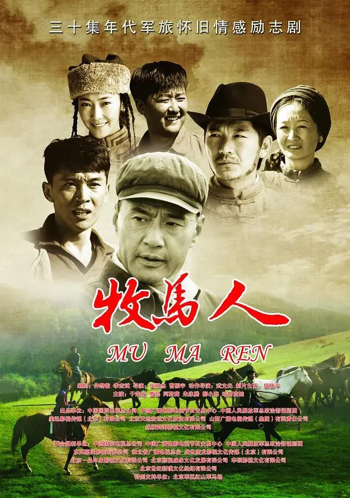 《牧马人2023》全集高清完整版在线观看与剧情解析