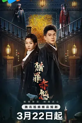 《猎罪赤怨》全集高清完整版在线观看与剧情解析