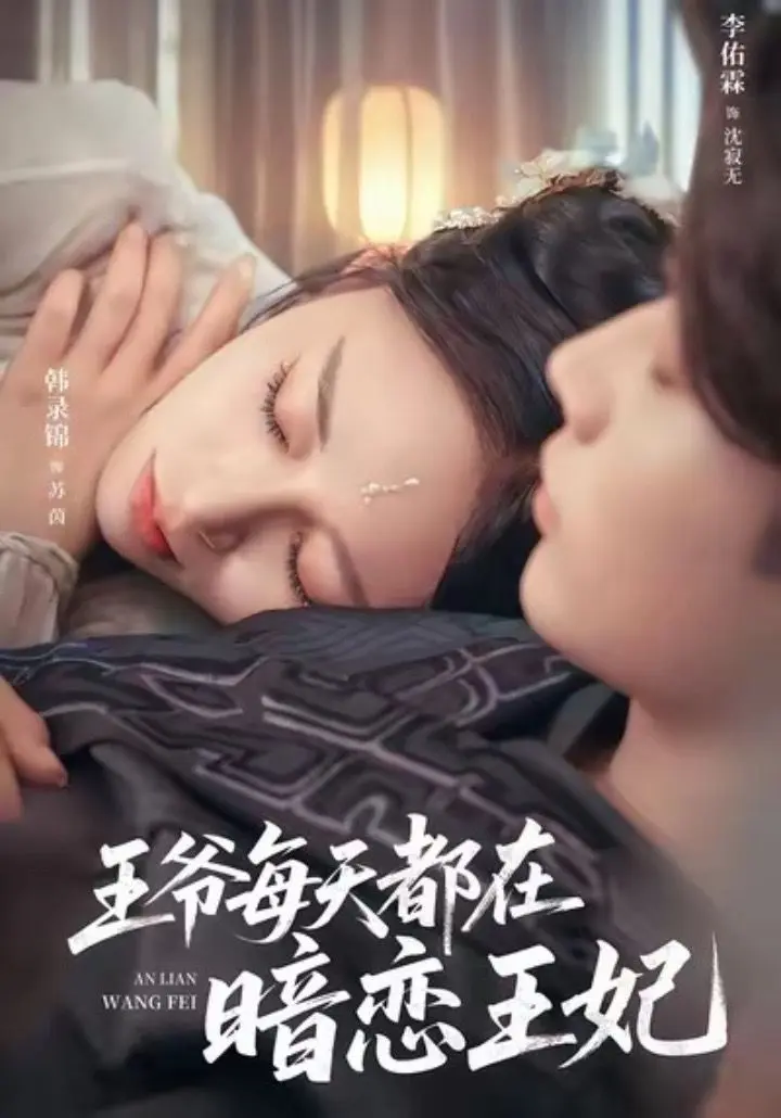 《王爷每天都在暗恋王妃》全集高清完整版在线观看与剧情解析