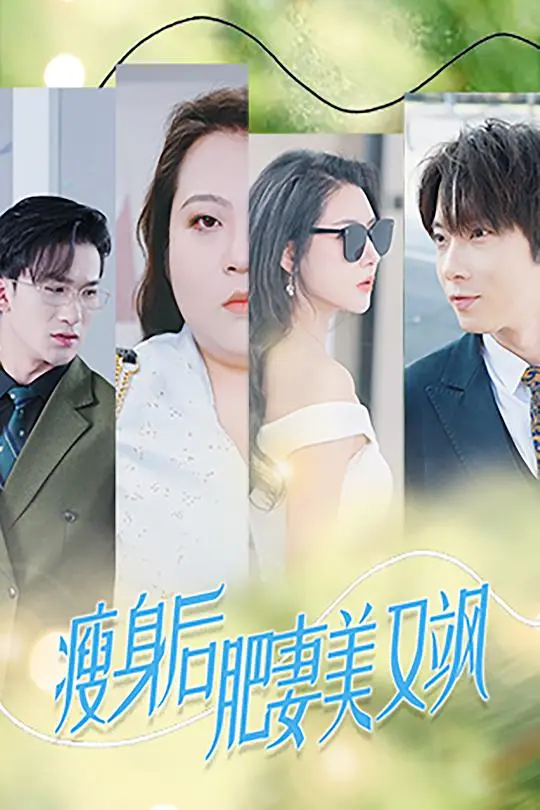 《瘦身后肥妻美又飒》全集高清完整版在线观看与剧情解析
