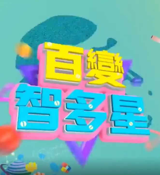 《百变智多星》全集高清完整版在线观看与剧情解析