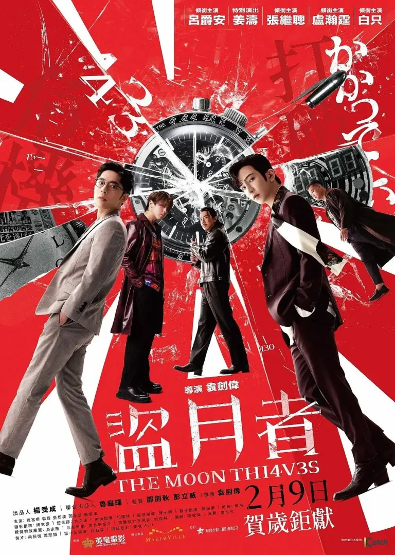 《盗月者》全集高清完整版在线观看与剧情解析