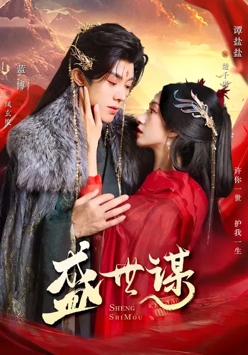 《盛世谋》全集高清完整版在线观看与剧情解析