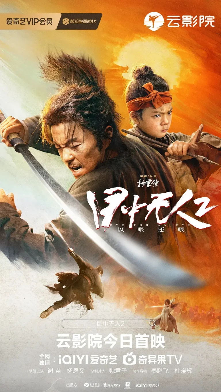 《目中无人2[电影解说]》全集高清完整版在线观看与剧情解析