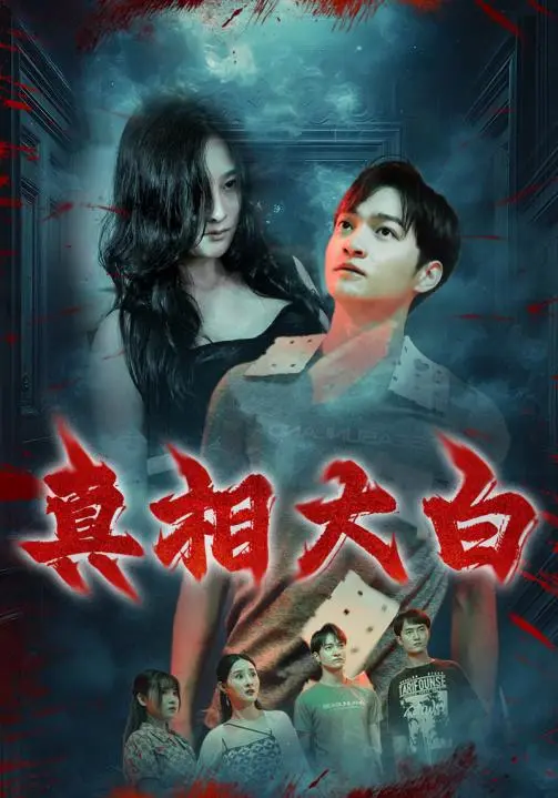 《真相大白》全集高清完整版在线观看与剧情解析