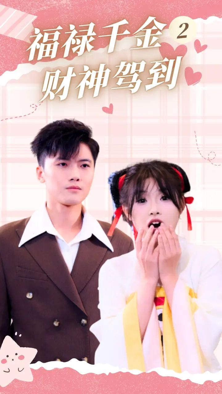 《福禄千金2财神驾到》全集高清完整版在线观看与剧情解析